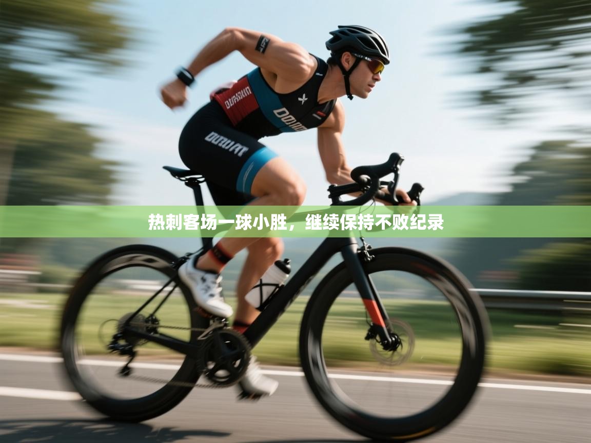 热刺客场一球小胜,继续保持不败纪录 第1张