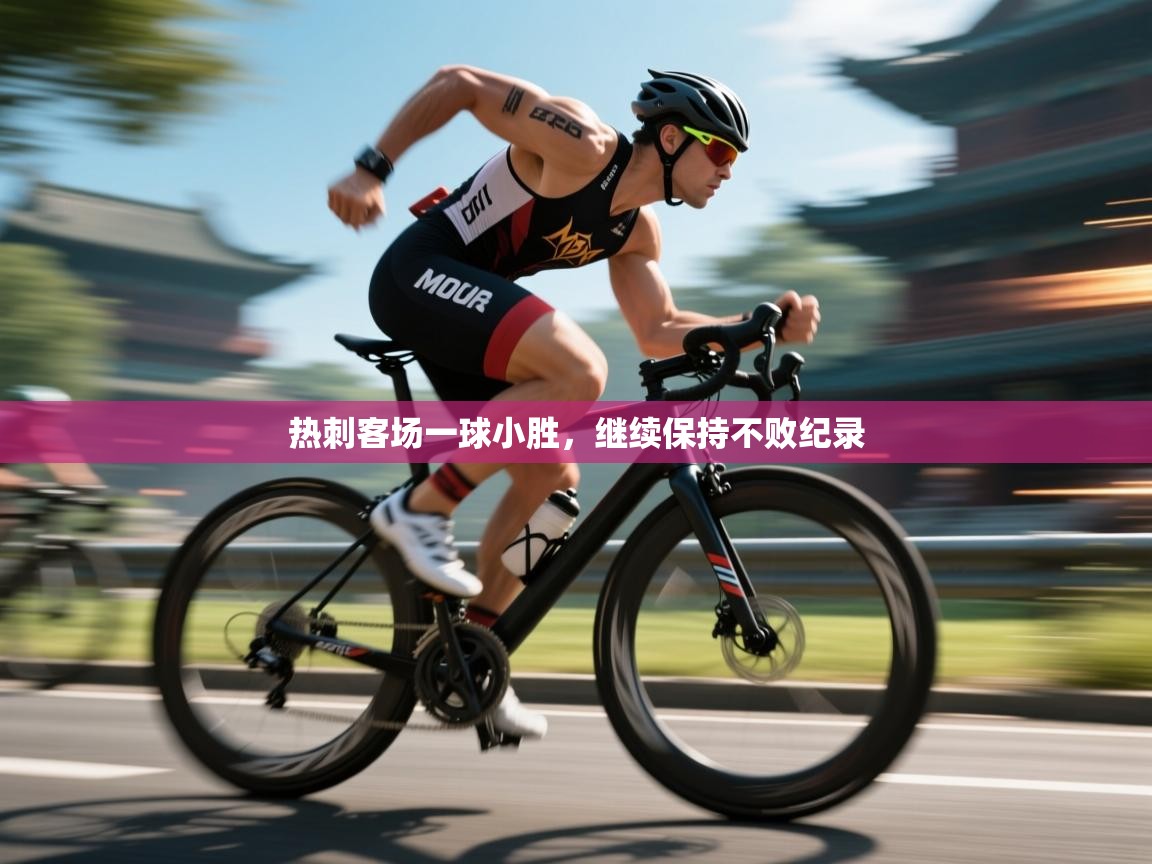 热刺客场一球小胜,继续保持不败纪录 第2张