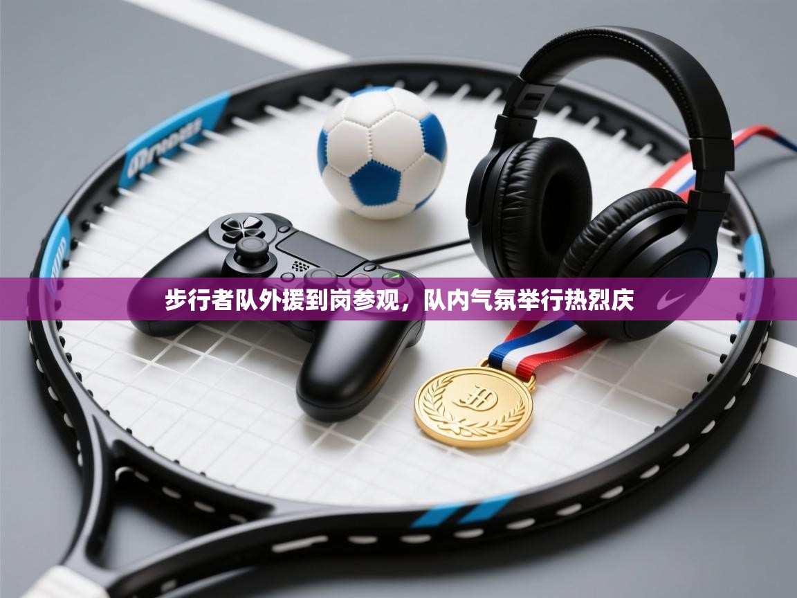 步行者队外援到岗参观,队内气氛举行热烈庆 第2张