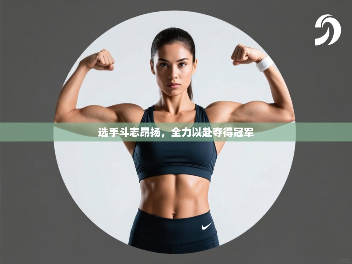 选手斗志昂扬，全力以赴夺得冠军  第1张