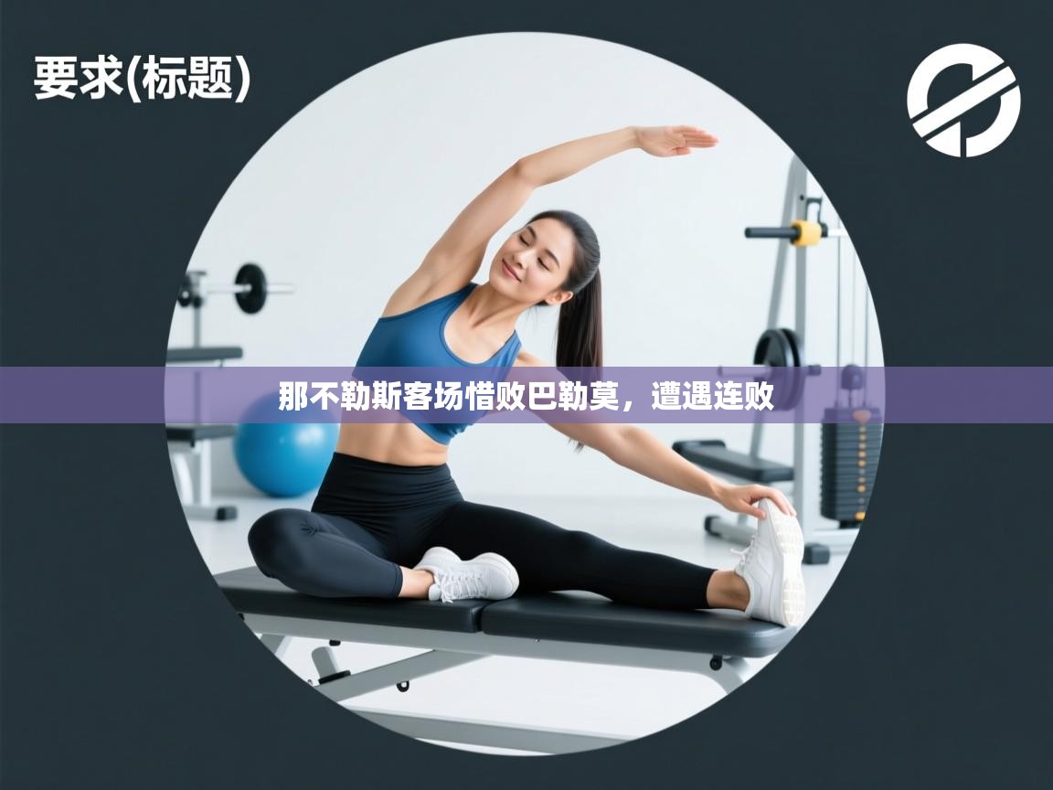 那不勒斯客场惜败巴勒莫，遭遇连败  第1张