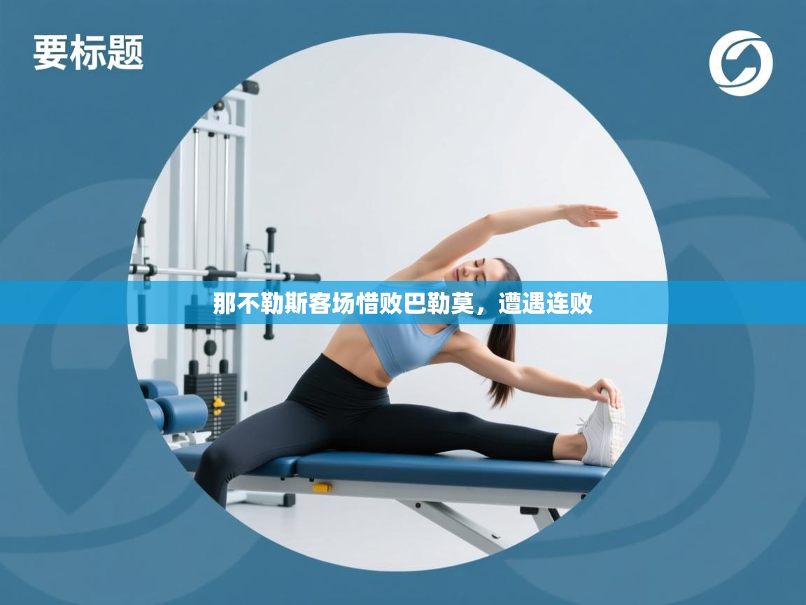 那不勒斯客场惜败巴勒莫，遭遇连败  第2张