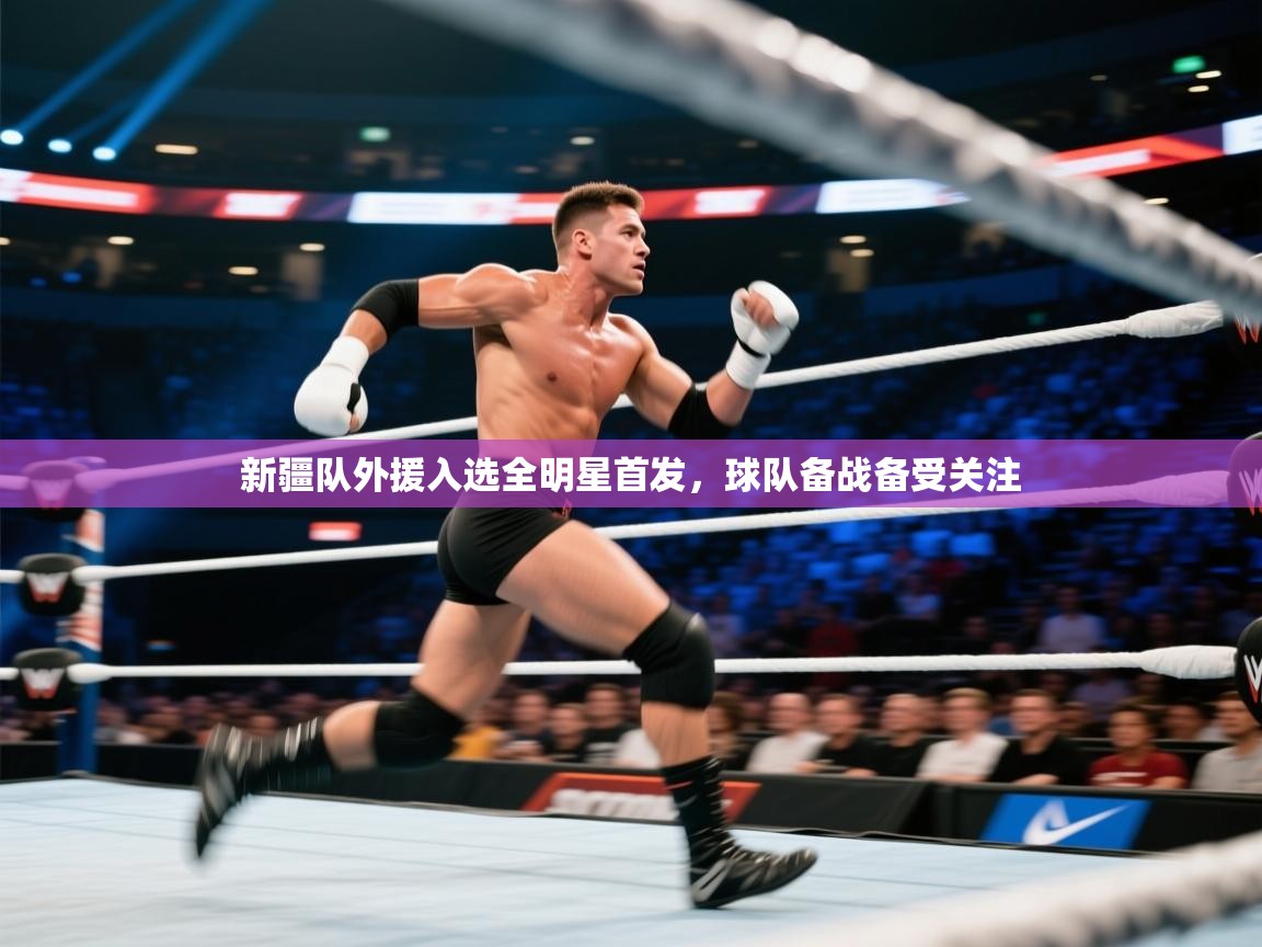 新疆队外援入选全明星首发，球队备战备受关注  第1张