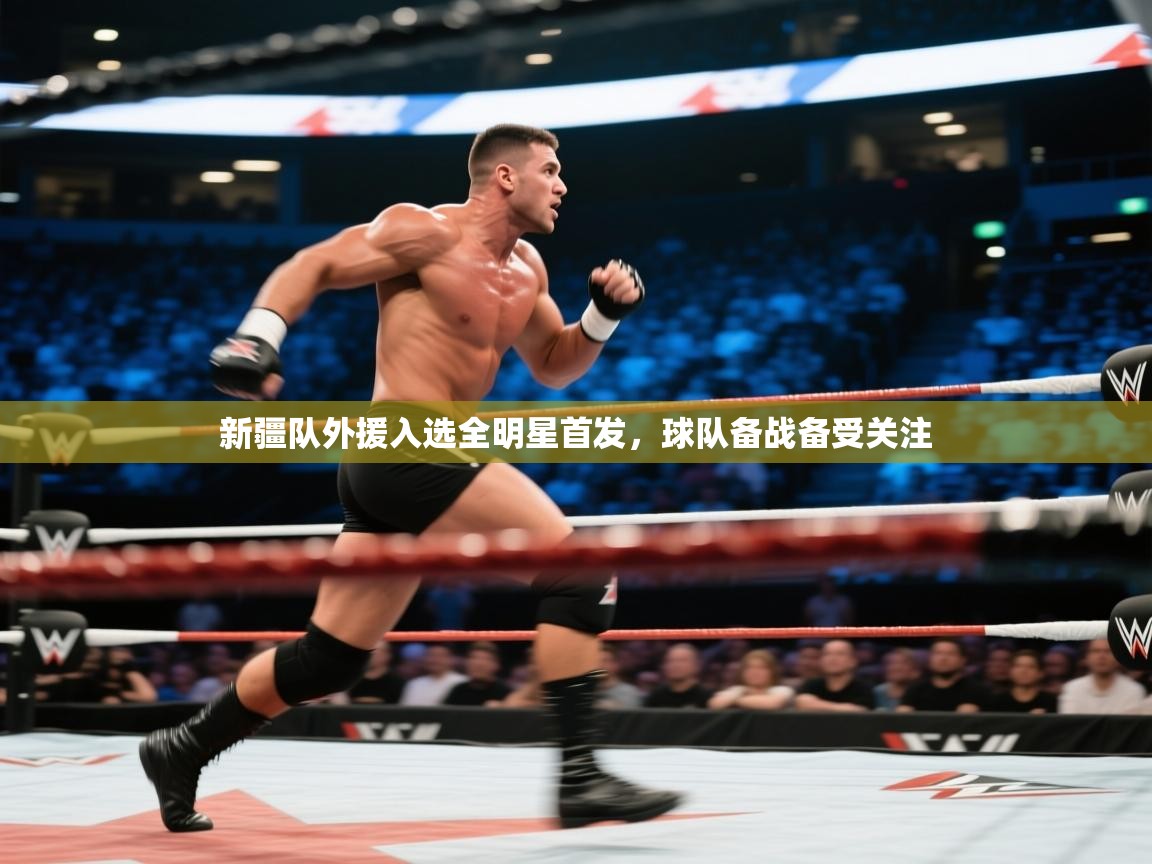 新疆队外援入选全明星首发，球队备战备受关注  第2张