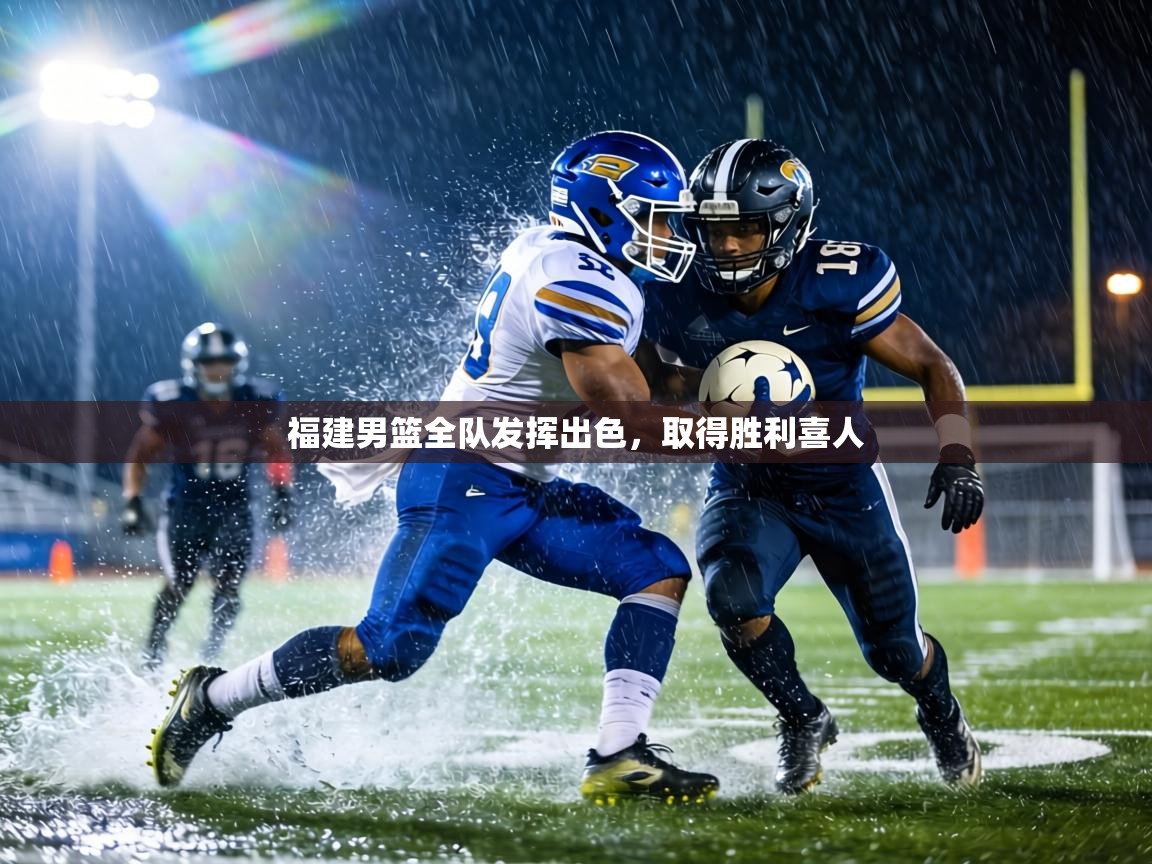 福建男篮全队发挥出色，取得胜利喜人  第2张