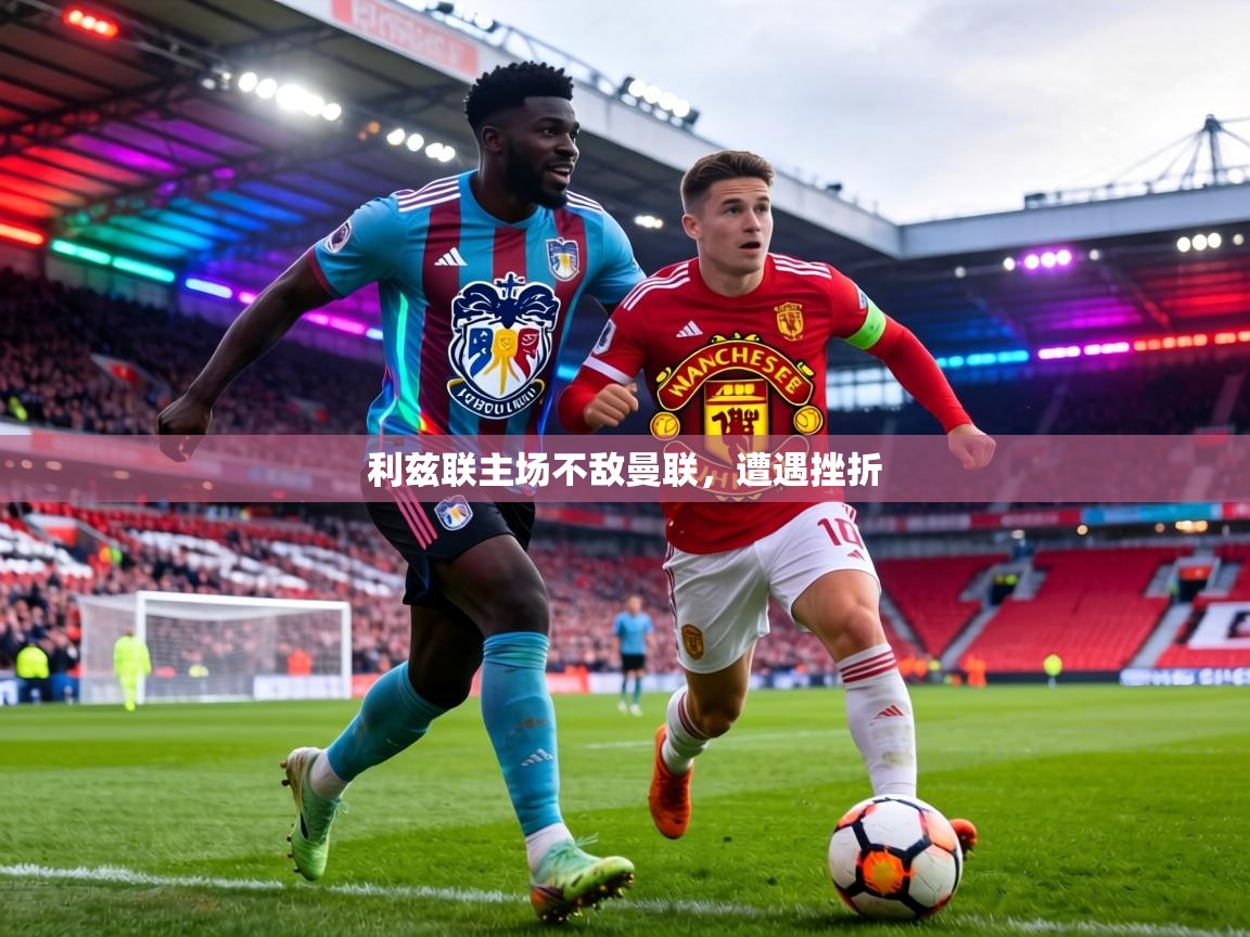 利兹联主场不敌曼联，遭遇挫折  第1张