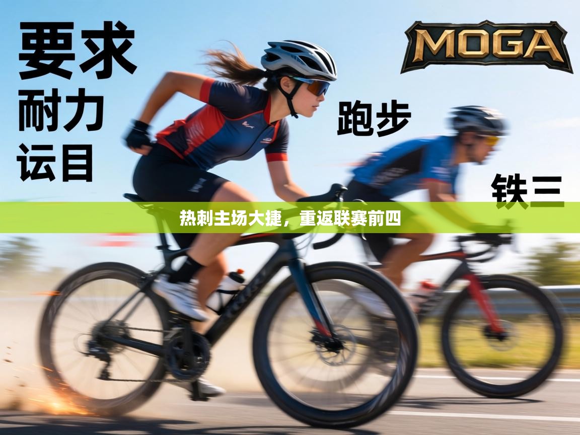 热刺主场大捷,重返联赛前四 第1张