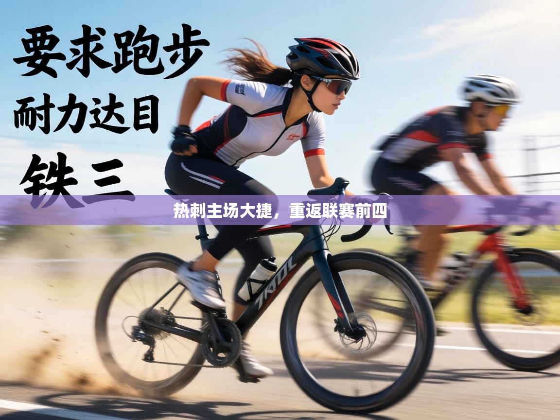 热刺主场大捷,重返联赛前四 第2张