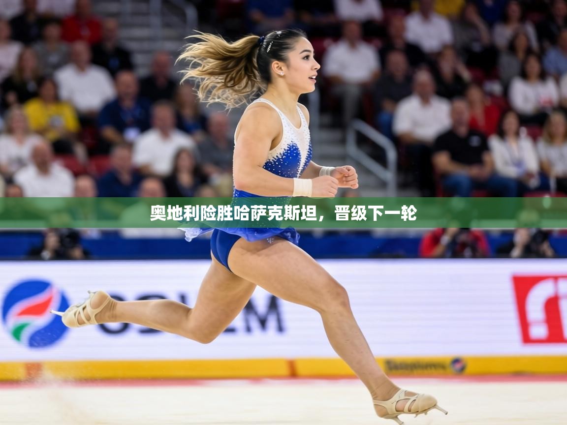 奥地利险胜哈萨克斯坦，晋级下一轮  第1张