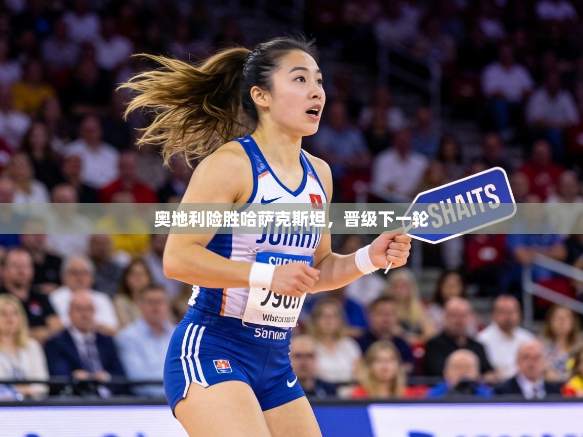 奥地利险胜哈萨克斯坦，晋级下一轮  第2张