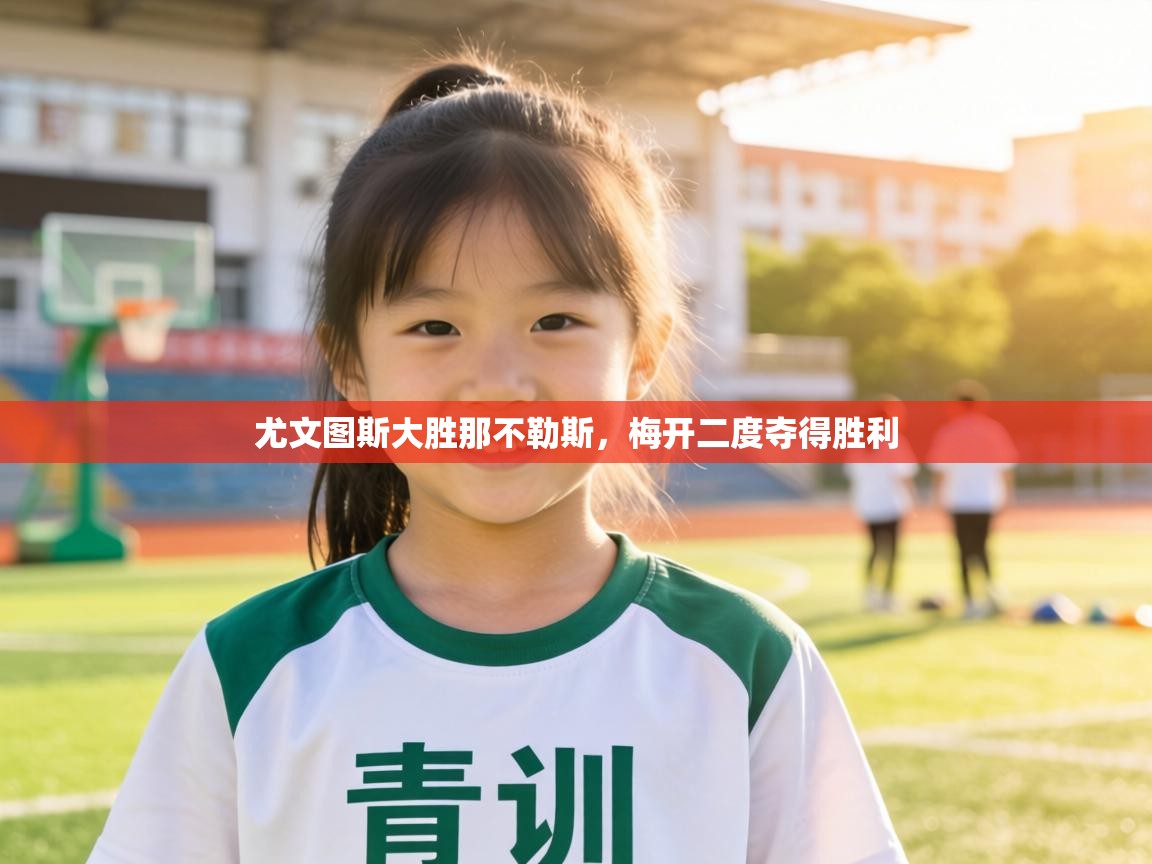 尤文图斯大胜那不勒斯,梅开二度夺得胜利 第1张