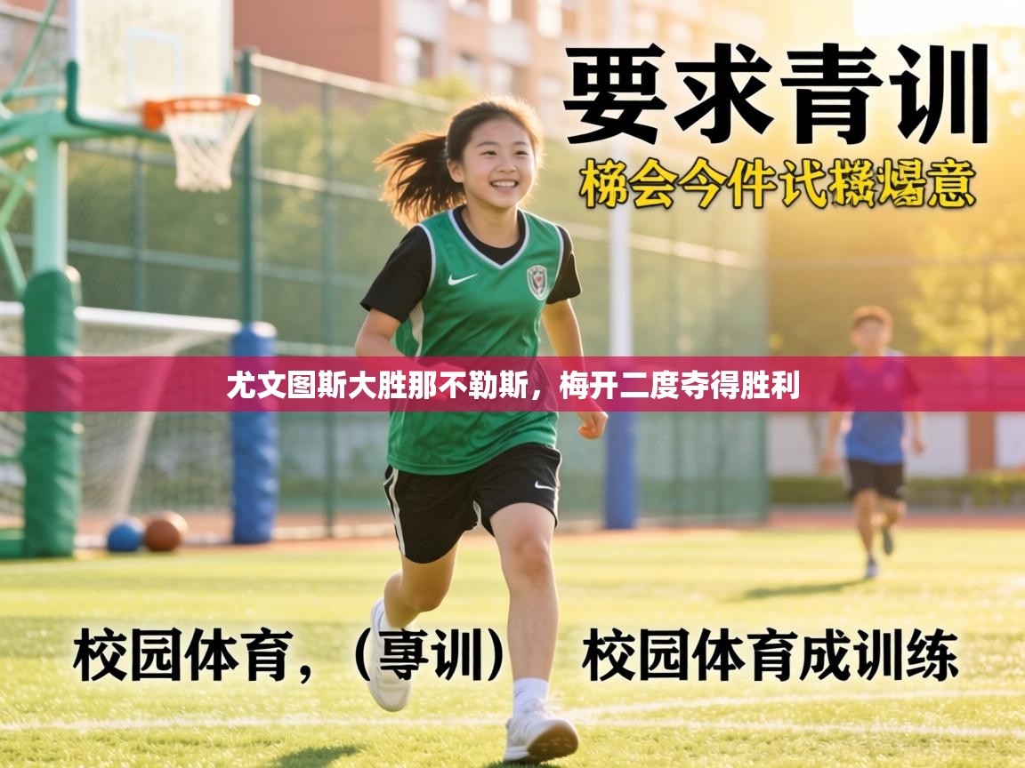 尤文图斯大胜那不勒斯,梅开二度夺得胜利 第2张