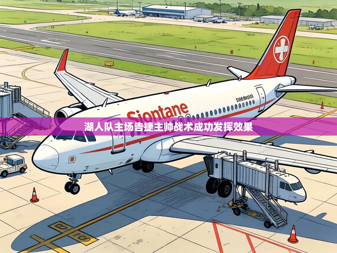 湖人队主场告捷主帅战术成功发挥效果  第1张