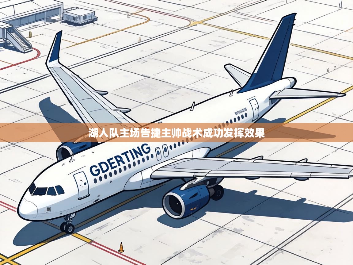 湖人队主场告捷主帅战术成功发挥效果  第2张