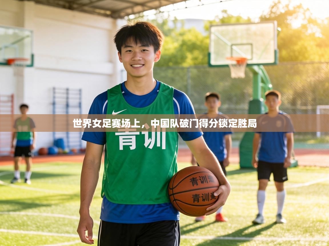 世界女足赛场上，中国队破门得分锁定胜局  第2张