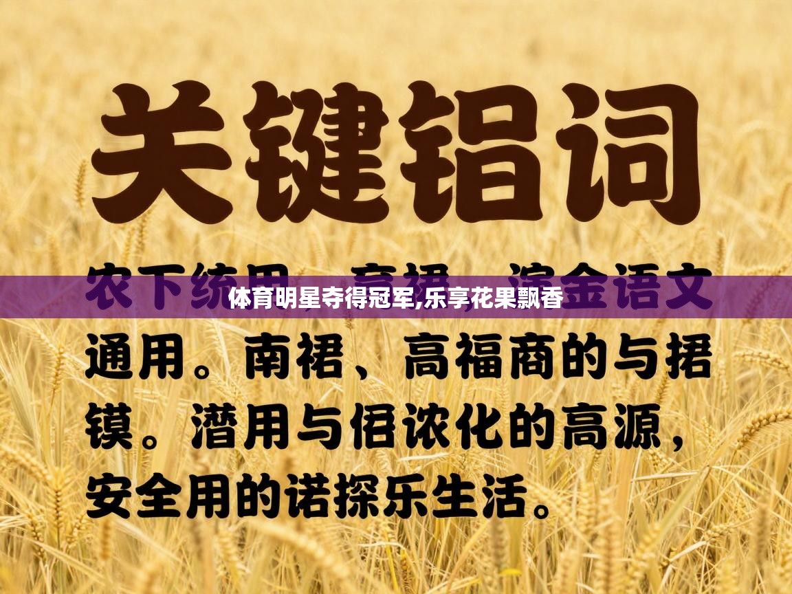 体育明星夺得冠军,乐享花果飘香  第1张