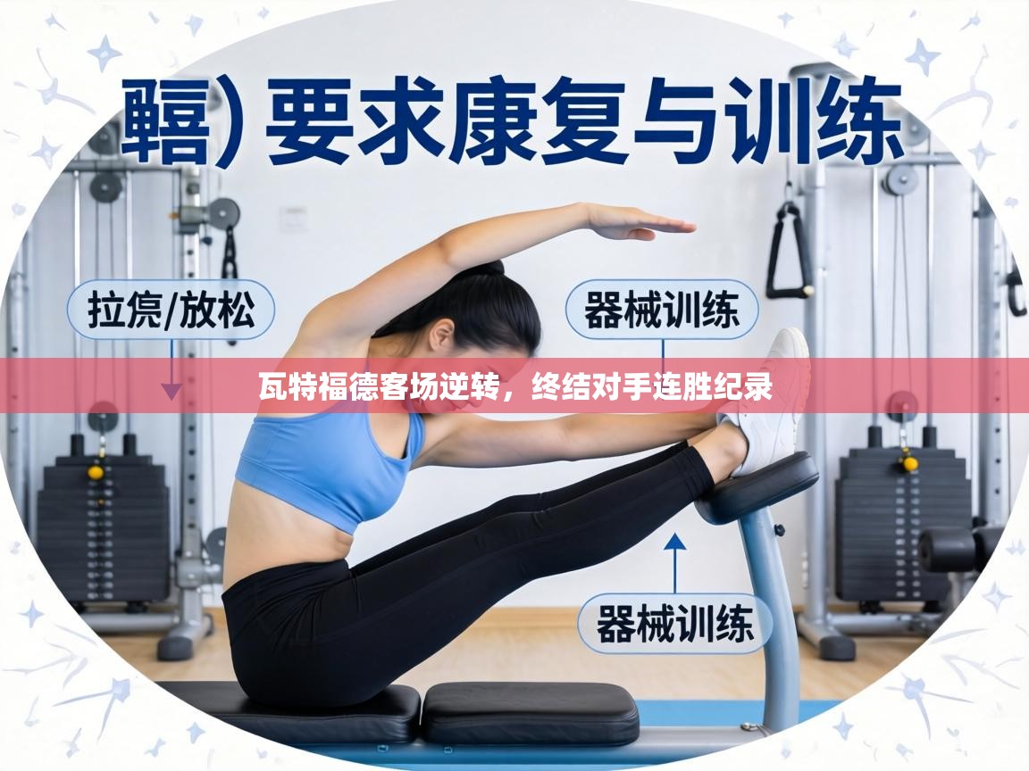 瓦特福德客场逆转,终结对手连胜纪录 第1张