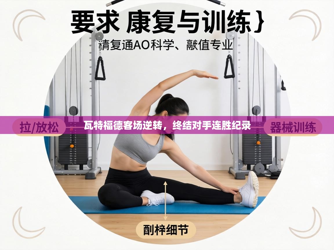 瓦特福德客场逆转,终结对手连胜纪录 第2张