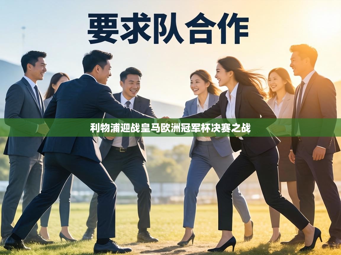 利物浦迎战皇马欧洲冠军杯决赛之战 第1张