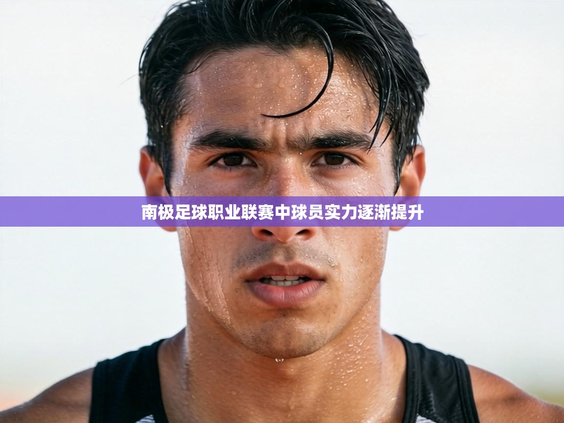 南极足球职业联赛中球员实力逐渐提升 第1张
