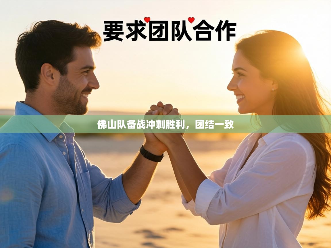 佛山队备战冲刺胜利，团结一致  第2张