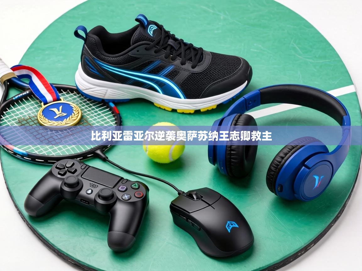 比利亚雷亚尔逆袭奥萨苏纳王志卿救主  第2张