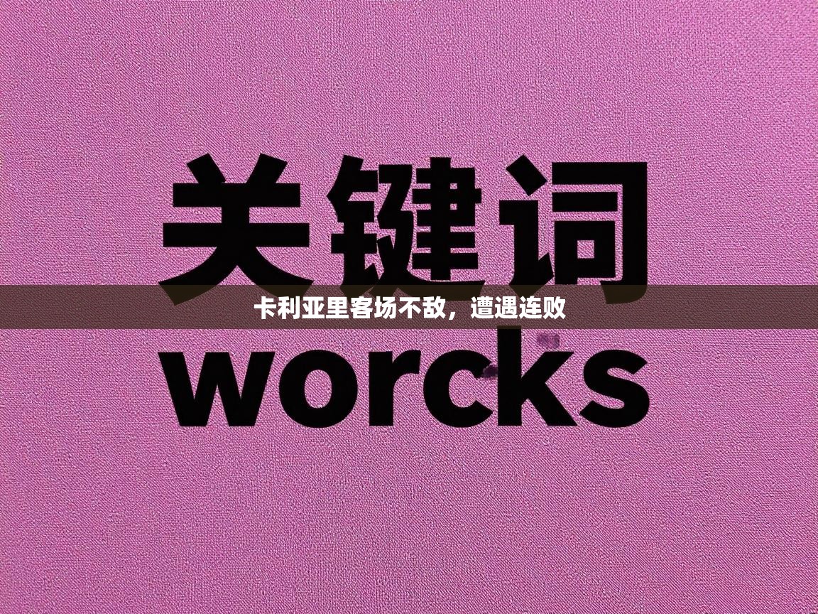 卡利亚里客场不敌，遭遇连败  第1张