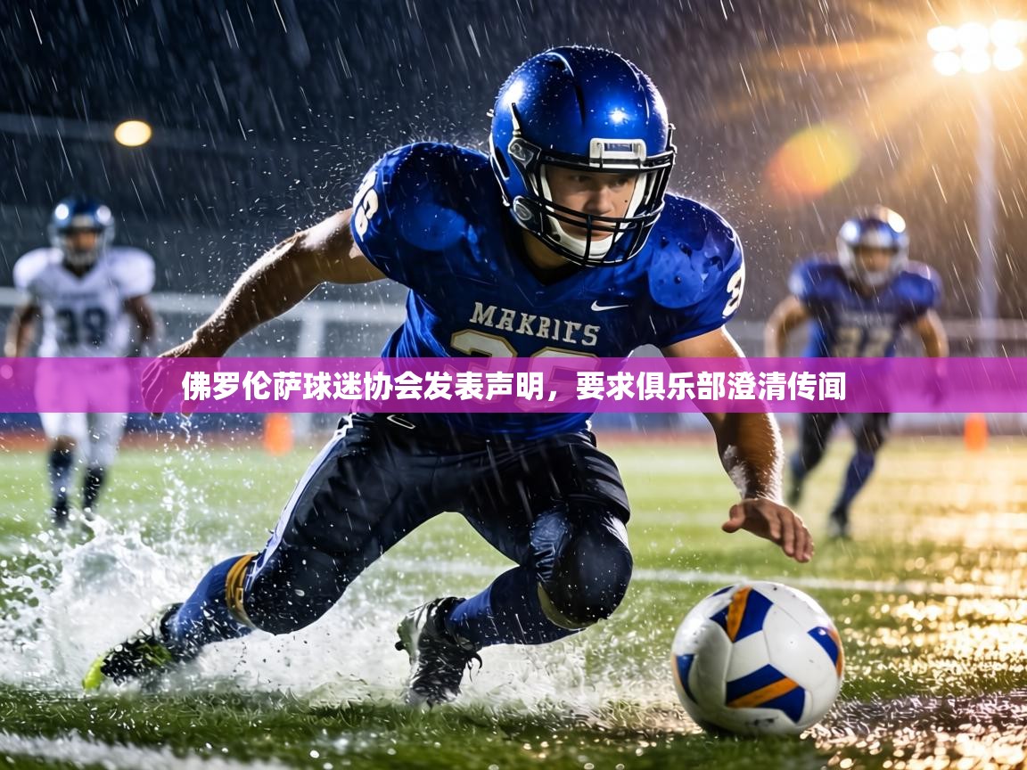 佛罗伦萨球迷协会发表声明,要求俱乐部澄清传闻 第1张