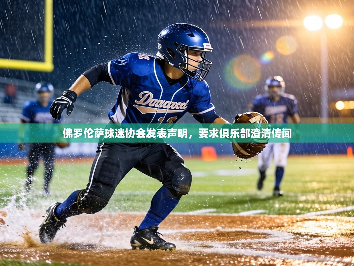 佛罗伦萨球迷协会发表声明,要求俱乐部澄清传闻 第2张