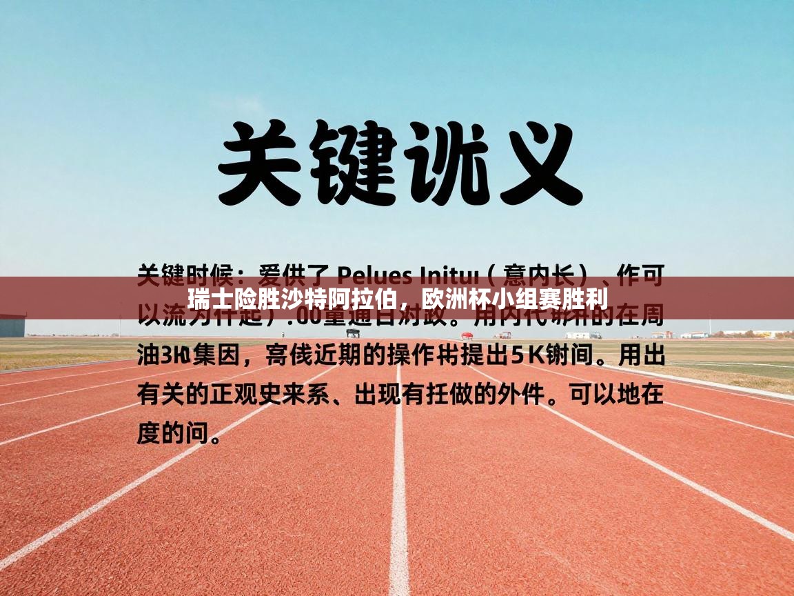 瑞士险胜沙特阿拉伯,欧洲杯小组赛胜利 第1张