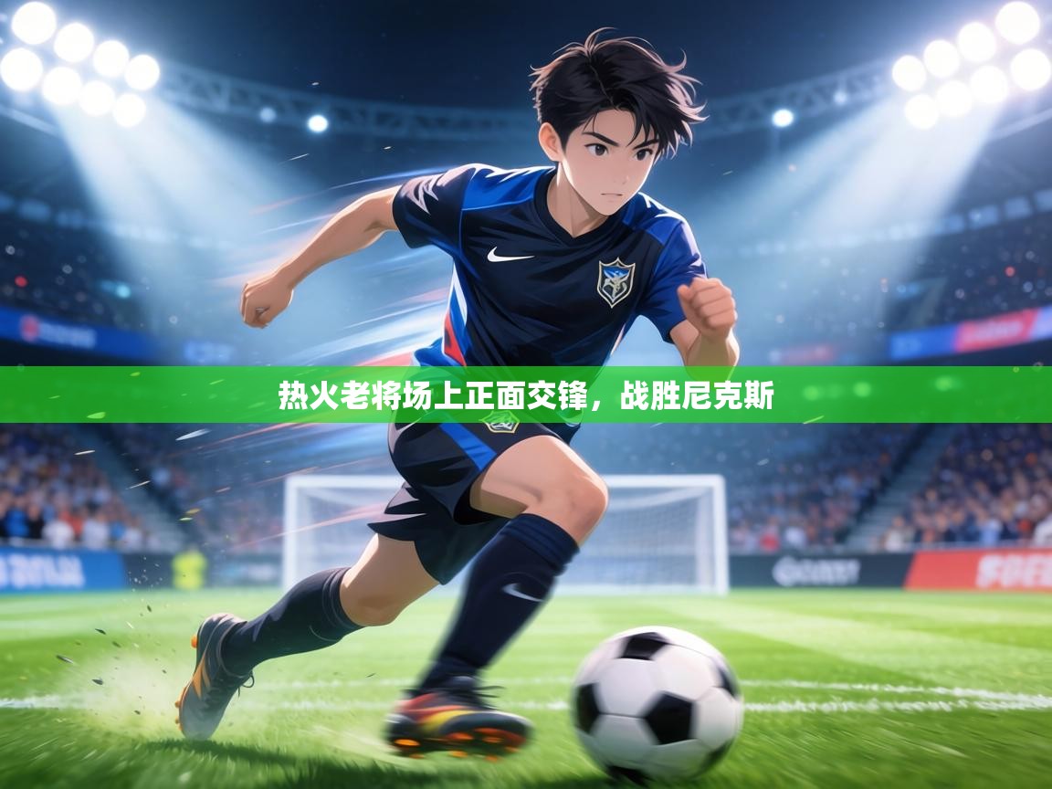 热火老将场上正面交锋,战胜尼克斯 第1张