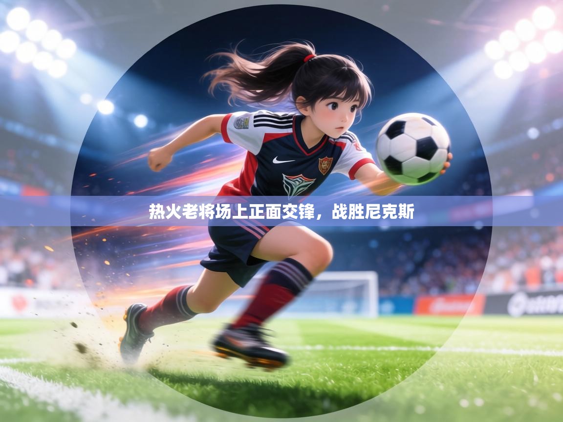 热火老将场上正面交锋,战胜尼克斯 第2张