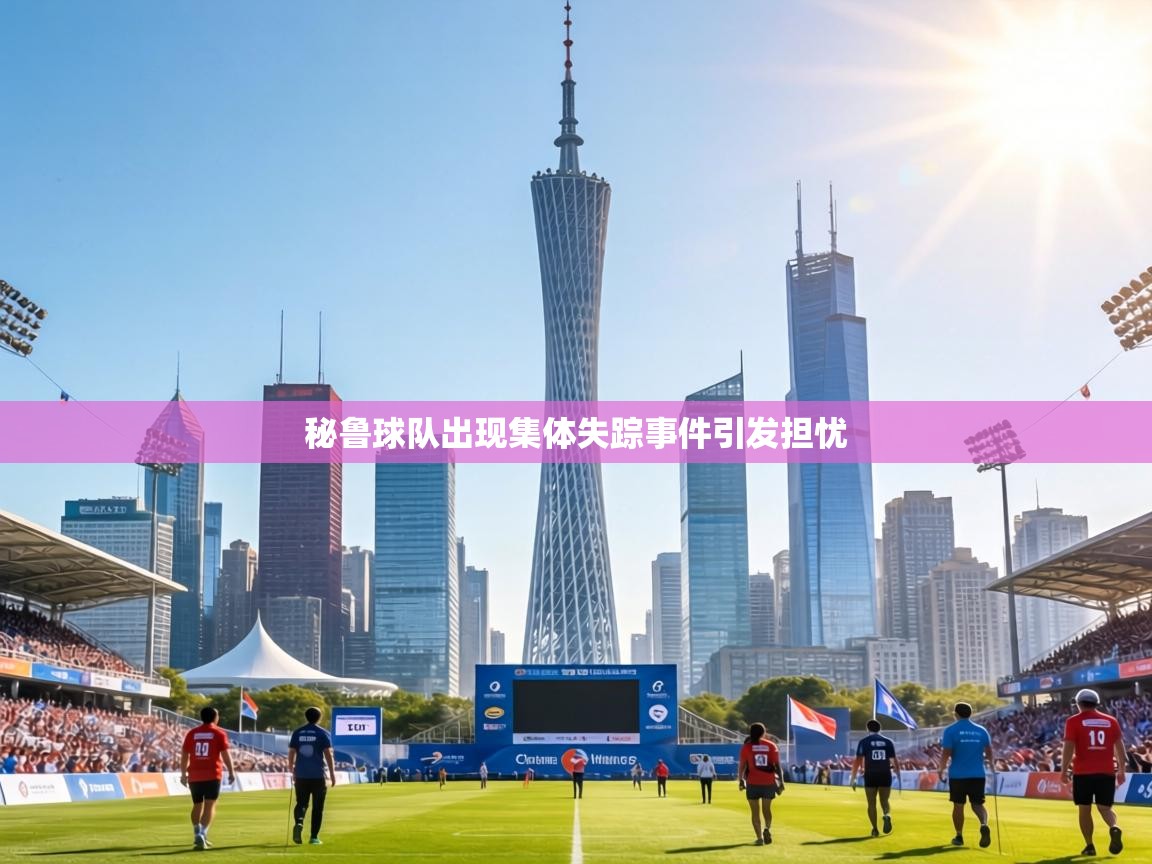 秘鲁球队出现集体失踪事件引发担忧 第1张