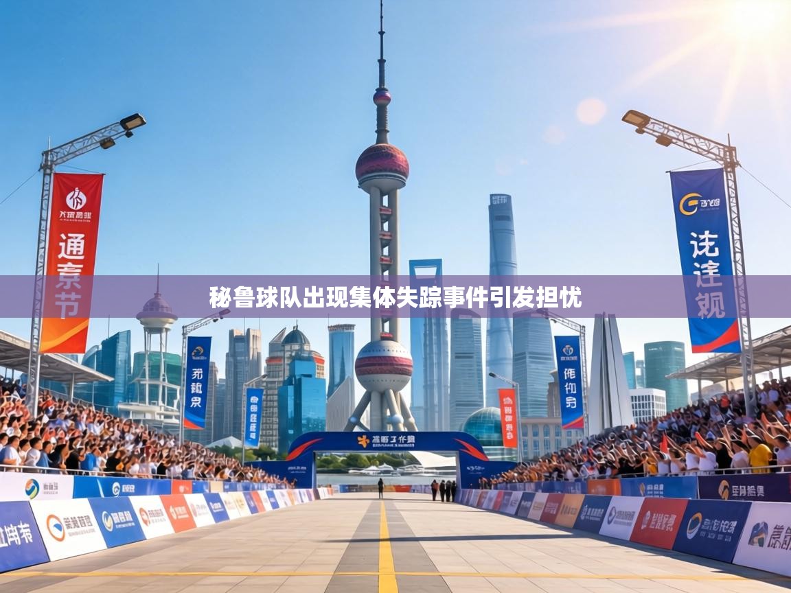 秘鲁球队出现集体失踪事件引发担忧 第2张