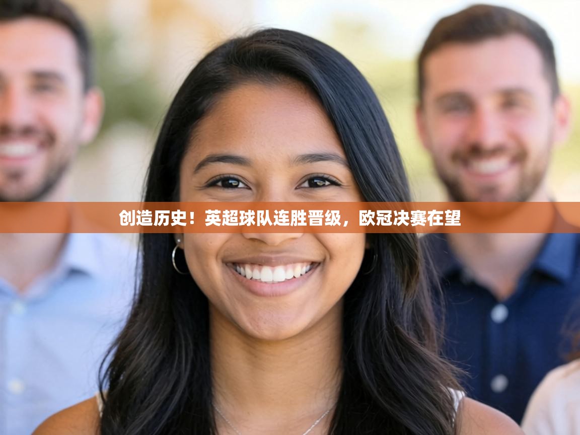 创造历史!英超球队连胜晋级,欧冠决赛在望 第2张