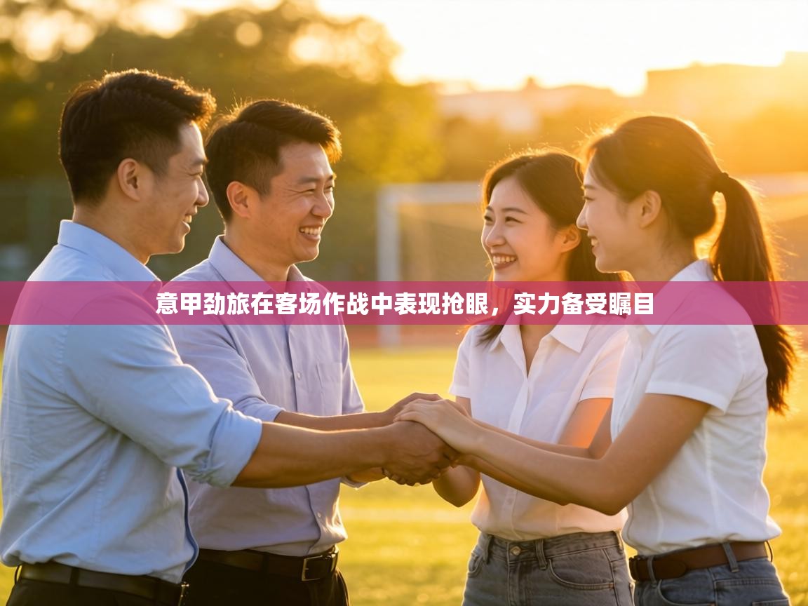 意甲劲旅在客场作战中表现抢眼，实力备受瞩目  第1张