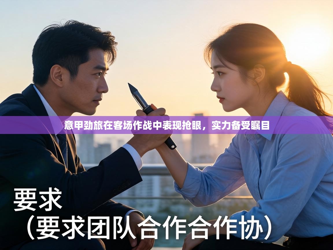 意甲劲旅在客场作战中表现抢眼，实力备受瞩目  第2张