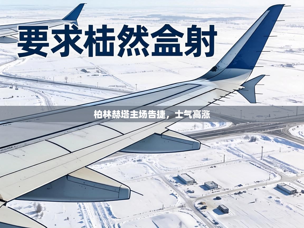 柏林赫塔主场告捷,士气高涨 第2张