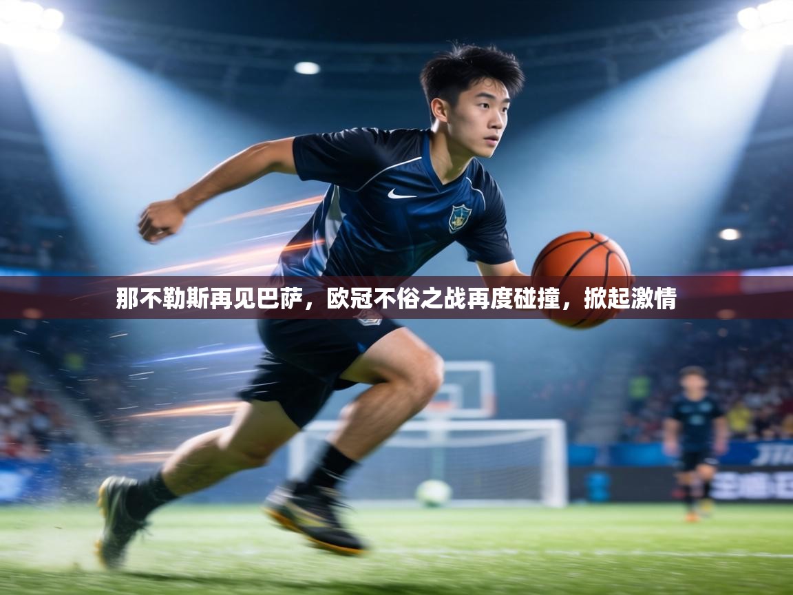 那不勒斯再见巴萨，欧冠不俗之战再度碰撞，掀起激情  第1张