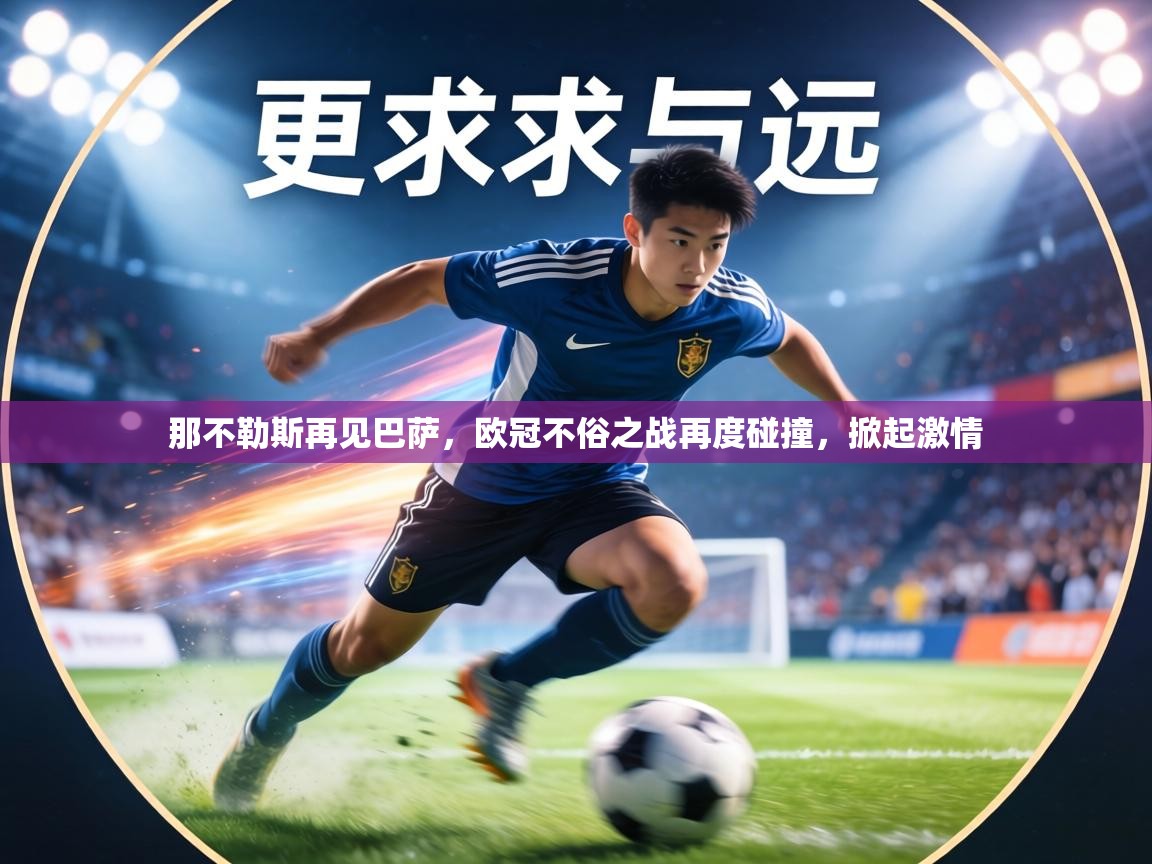 那不勒斯再见巴萨，欧冠不俗之战再度碰撞，掀起激情  第2张