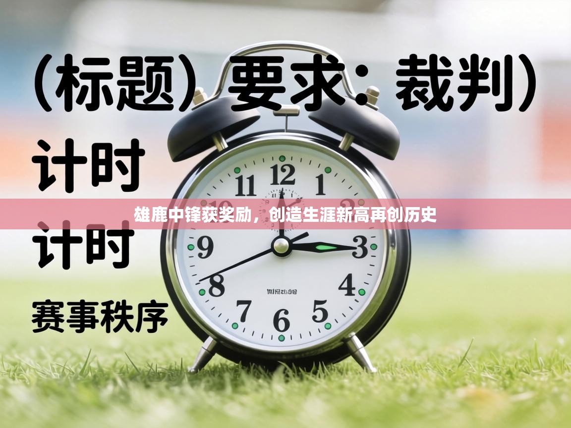 雄鹿中锋获奖励，创造生涯新高再创历史  第1张