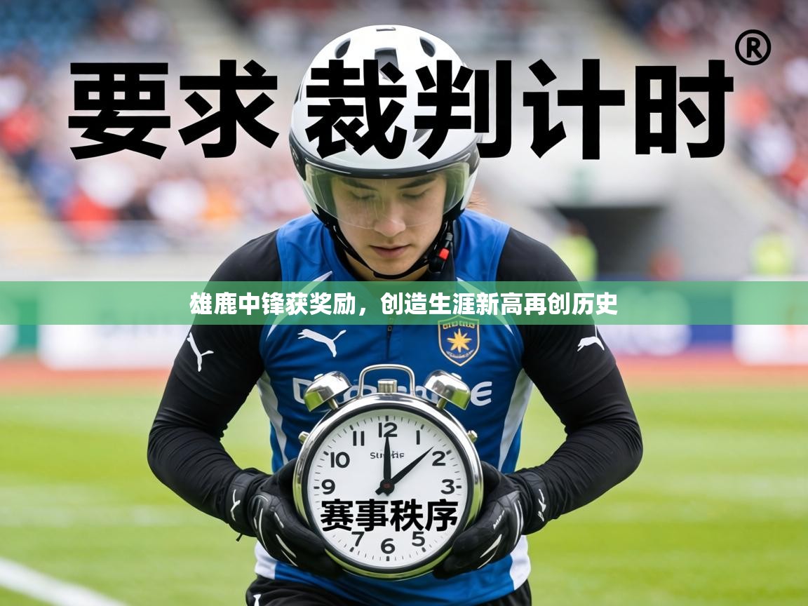 雄鹿中锋获奖励，创造生涯新高再创历史  第2张
