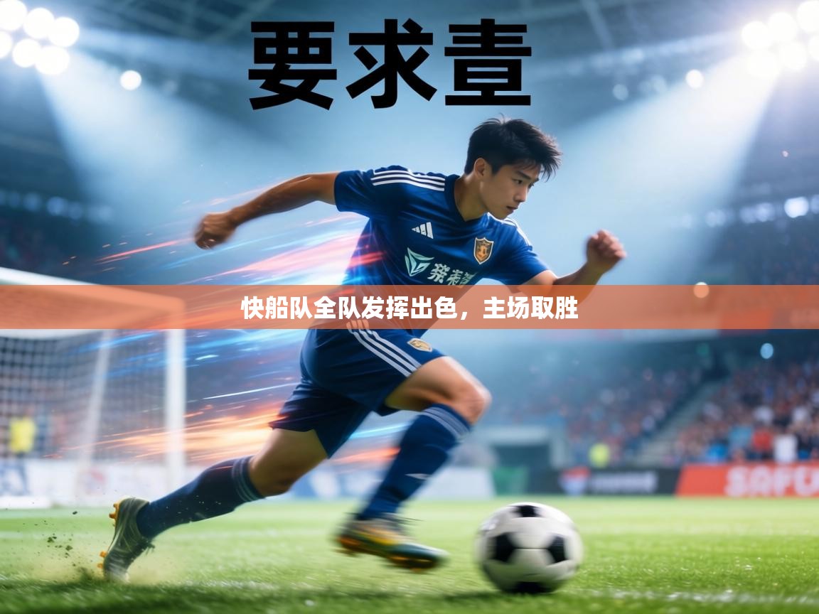 快船队全队发挥出色,主场取胜 第1张