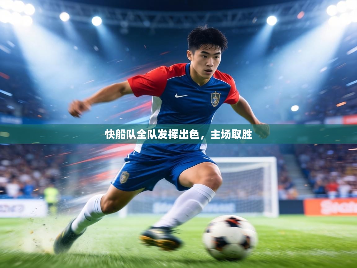 快船队全队发挥出色,主场取胜 第2张