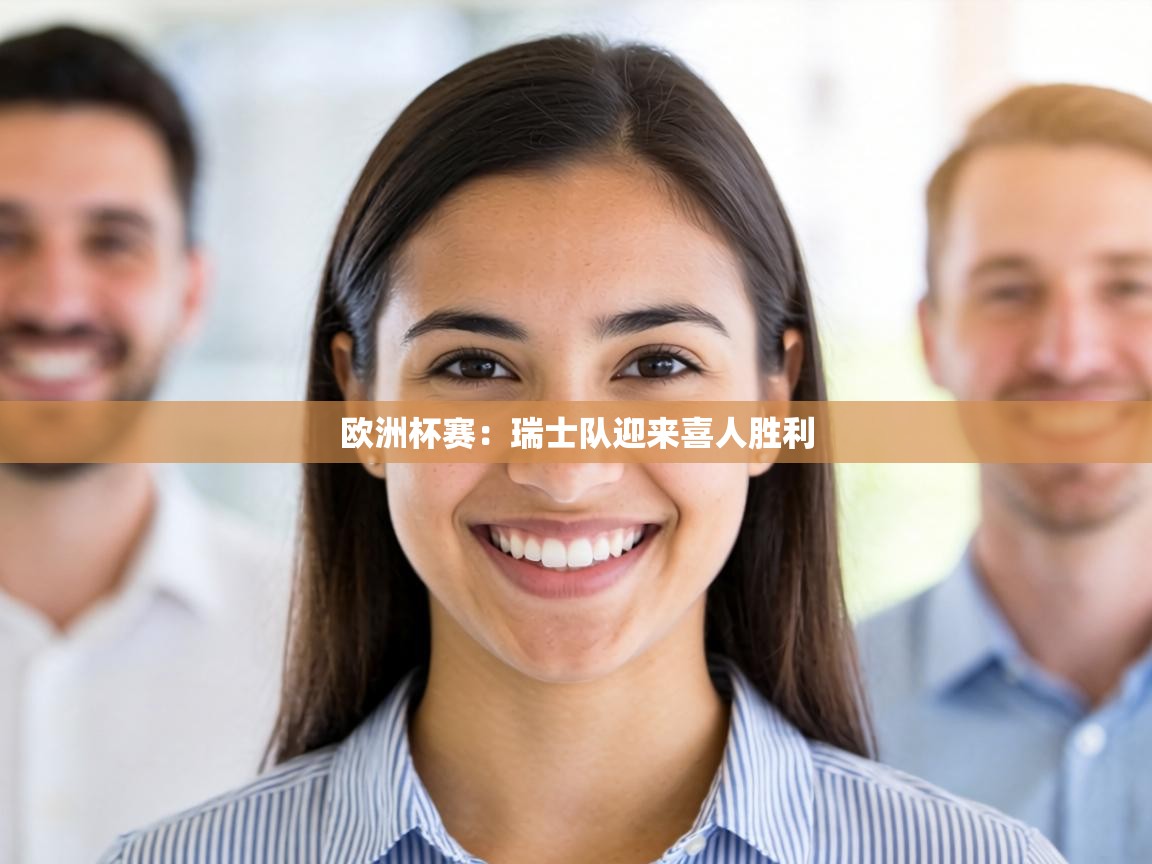 欧洲杯赛:瑞士队迎来喜人胜利 第1张