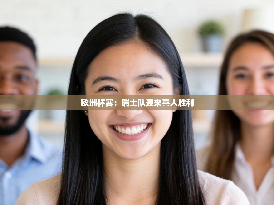 欧洲杯赛:瑞士队迎来喜人胜利 第2张