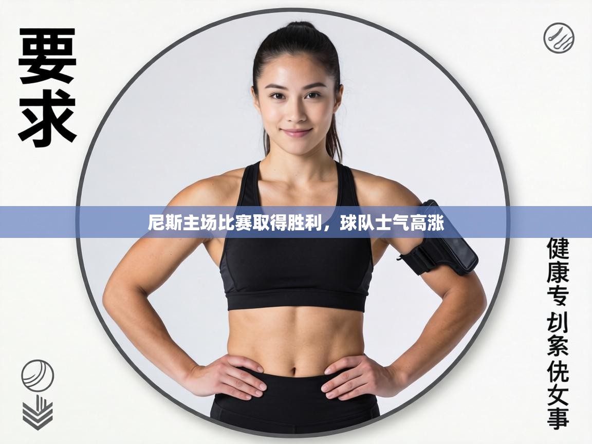 尼斯主场比赛取得胜利,球队士气高涨 第1张