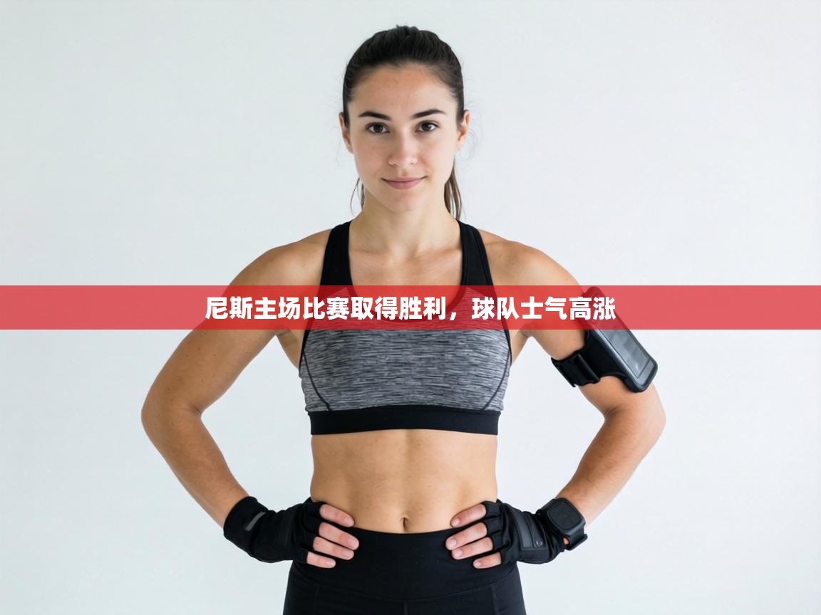 尼斯主场比赛取得胜利,球队士气高涨 第2张