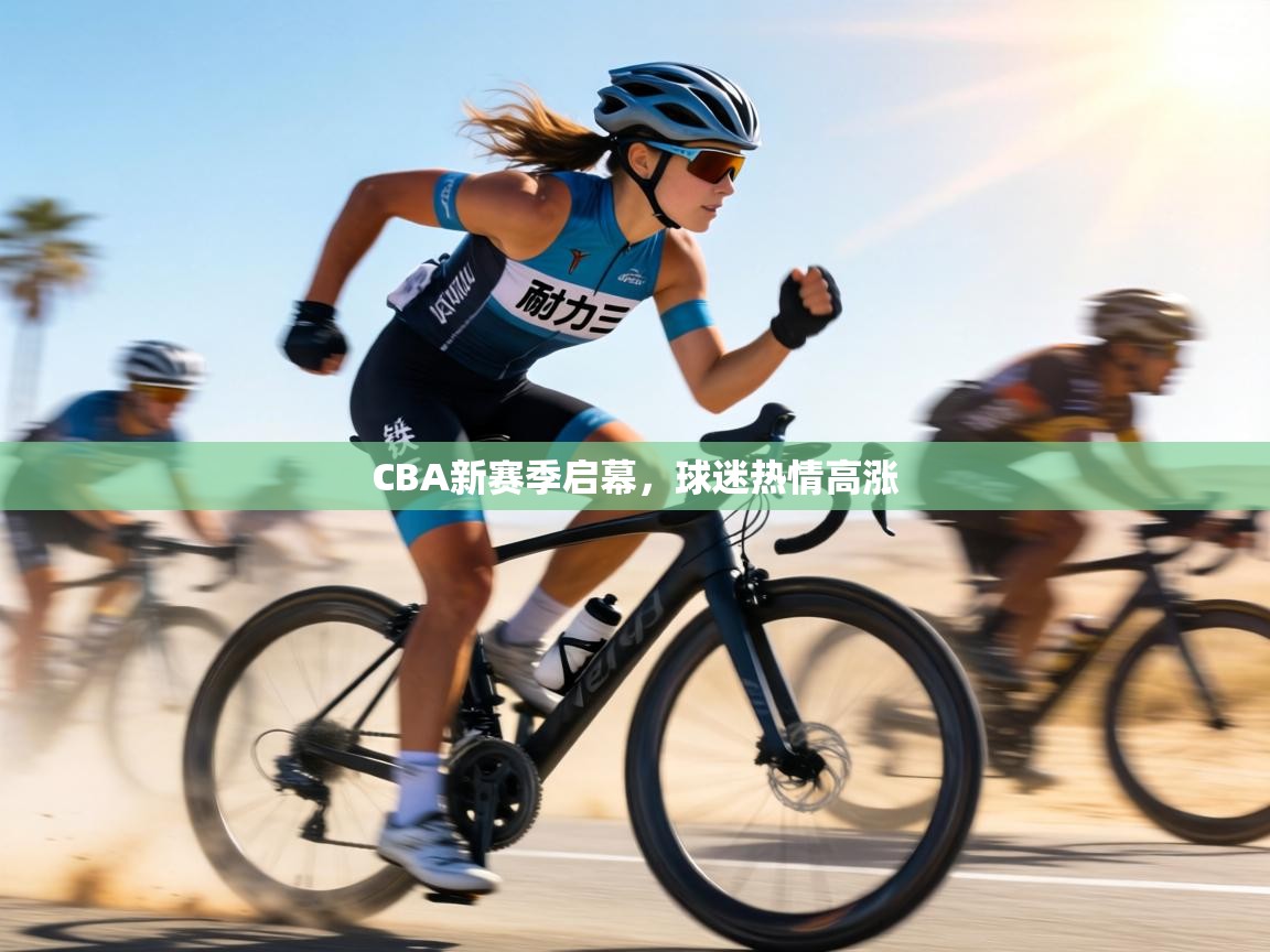 CBA新赛季启幕,球迷热情高涨 第1张