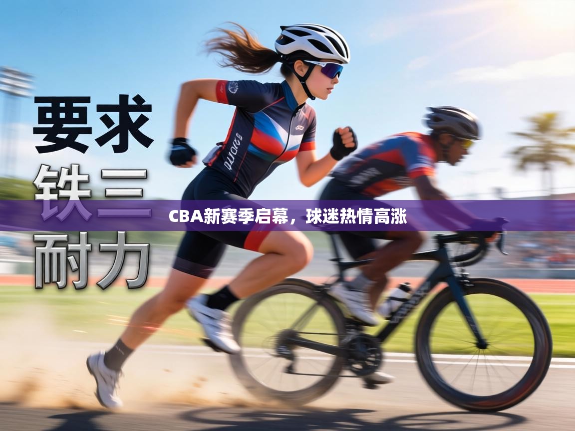 CBA新赛季启幕,球迷热情高涨 第2张